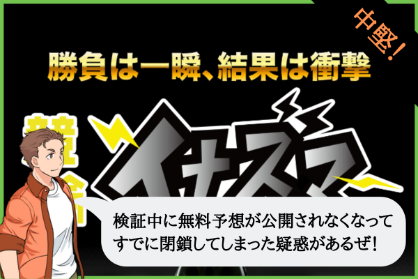競輪イナズマの検証