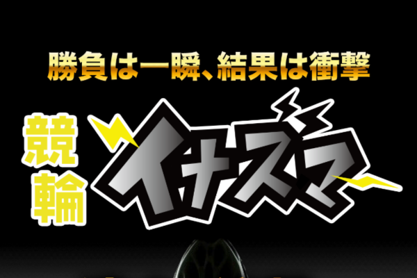 競輪イナズマとは
