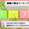 競輪の2024年の賞金ランキング！2024年の賞金王と賞金女王は誰？