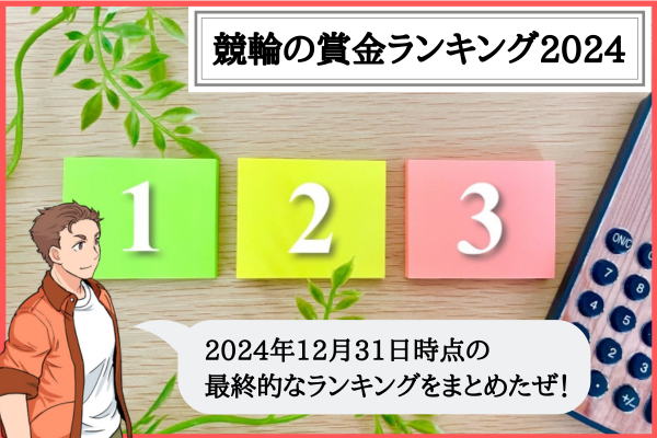 競輪の2024年の賞金ランキング！2024年の賞金王と賞金女王は誰？