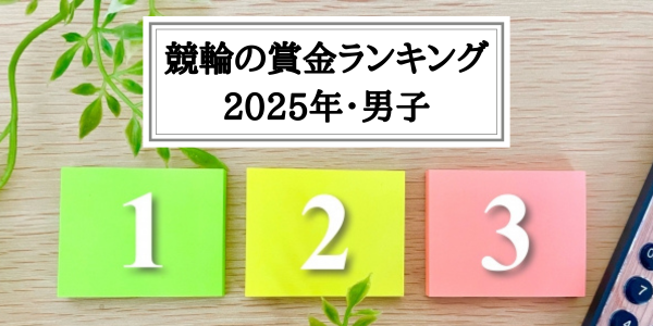 競輪の賞金ランキング100位まで（男子の2025ン絵の最新版）