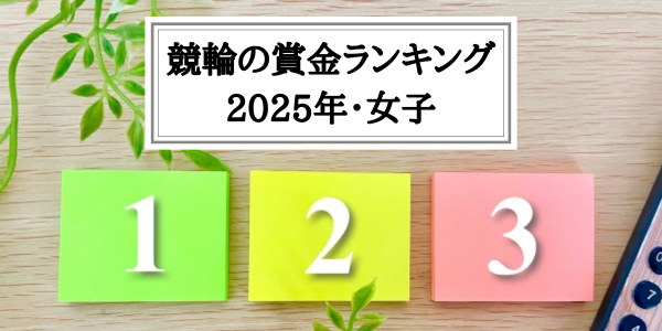 競輪の賞金ランキングの100位まで（女子の2025年の最新版）