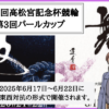 第76回高松宮記念杯競輪・第3回パールカップ