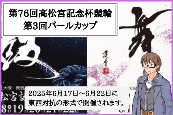 第76回高松宮記念杯競輪・第3回パールカップ