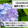 【2025年6月版】競輪予想サイトの無料予想の回収率ランキング！