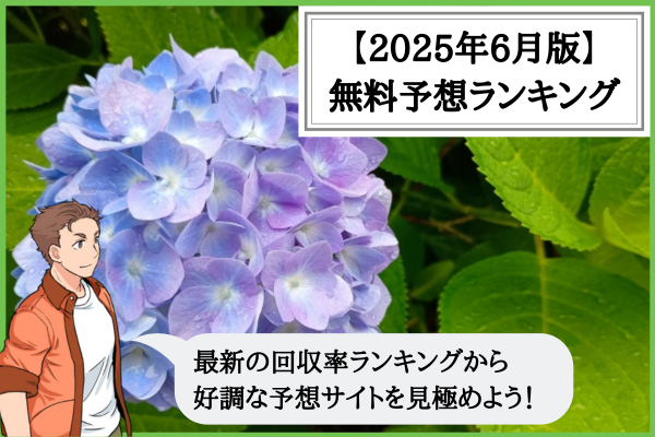 【2025年6月版】競輪予想サイトの無料予想の回収率ランキング！