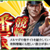 競輪番長の検証