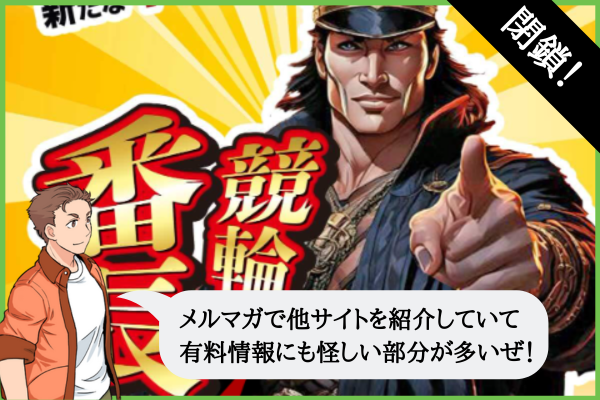 競輪番長の検証