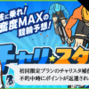 チャリスタ（CHARI STADIUM）は悪質？口コミや無料予想を検証！