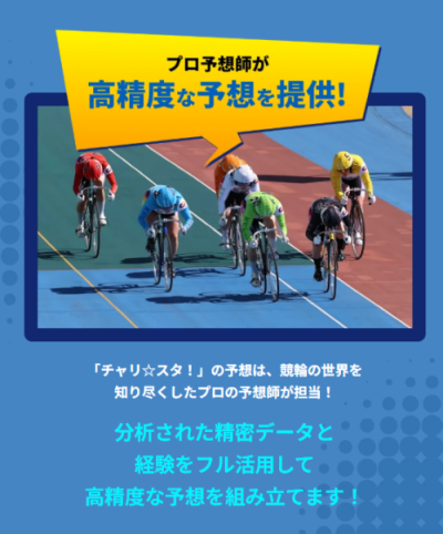 チャリスタの強み