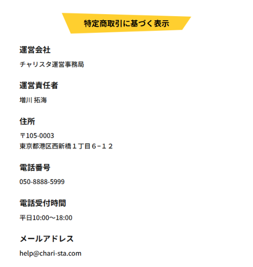 チャリスタの特定商取引法に基づく表記