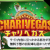 チャリベガスの検証