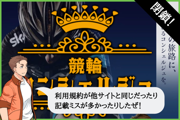 競輪コンシェルジュの検証