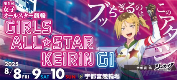 女子オールスターとは