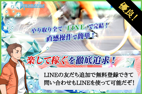 競輪アクアマリン（Aquamarine）は悪質？口コミや無料予想を検証！