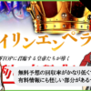 ケイリンエンペラーの検証