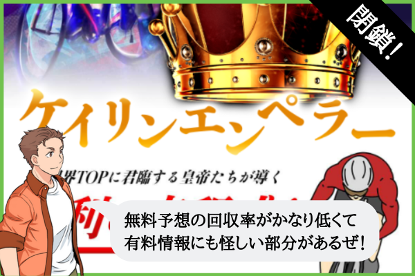 ケイリンエンペラーの検証
