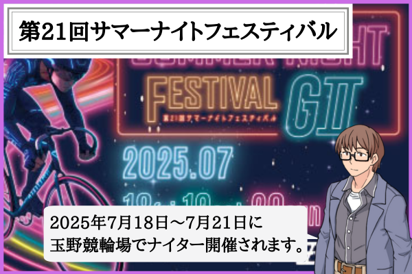 サマーナイトフェスティバルの賞金は2,900万円！選考基準はG1・G2・G3の優勝！