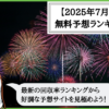 【2025年7月版】競輪予想サイトの無料予想の回収率ランキング！