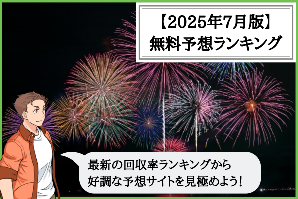 【2025年7月版】競輪予想サイトの無料予想の回収率ランキング！