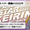 オールスター競輪の2025年を攻略！賞金・勝ち上がり・ファン投票結果・出場選手は？