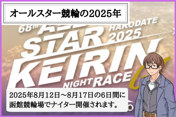 オールスター競輪の2025年を攻略！賞金・勝ち上がり・ファン投票結果・出場選手は？