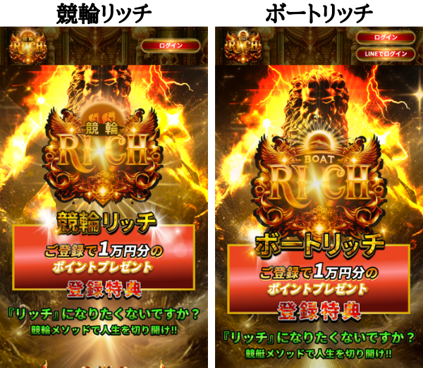 競輪リッチとボートリッチの比較
