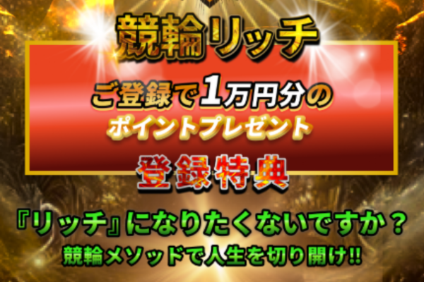 競輪リッチのキャッチコピー