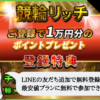競輪リッチ（競輪RICH）は悪質で当たらない？口コミや無料予想を検証！