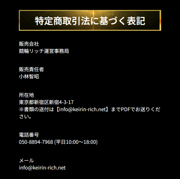 競輪リッチの特定商取引法に基づく表記