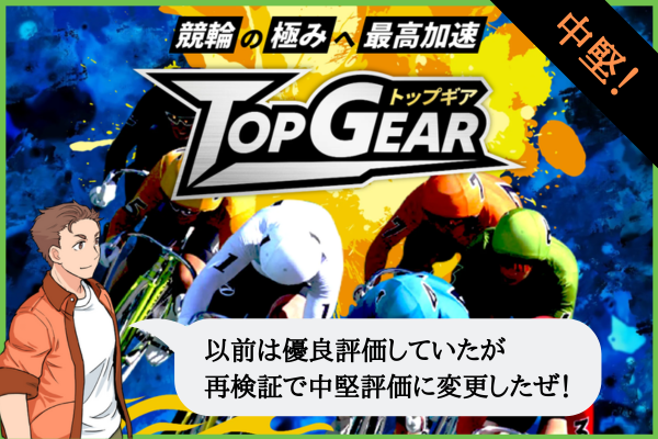 競輪トップギアの検証