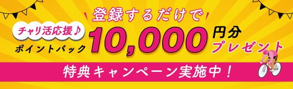 競輪チャリ活の会員登録