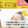 競輪チャリ活は悪質で当たらない？口コミ・無料予想・退会方法を検証！