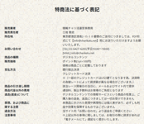 競輪チャリ活の特定商取引法に基づく表記