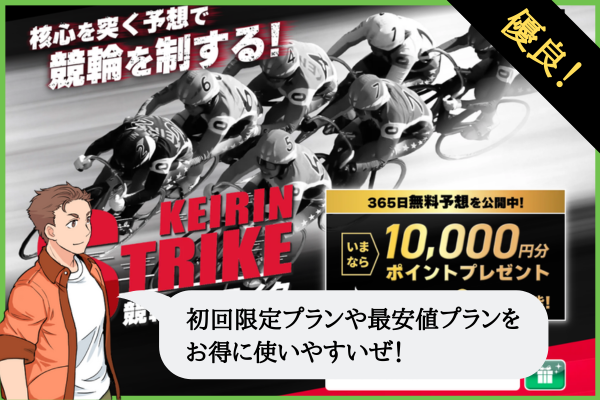 競輪ストライク（KEIRIN STRIKE）は悪質で当たらない？口コミや無料予想を検証！