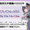 共同通信社杯競輪とは？2025年の賞金・勝ち上がり・選考基準・出場選手のまとめ！