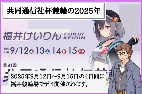 共同通信社杯競輪とは？2025年の賞金・勝ち上がり・選考基準・出場選手のまとめ！