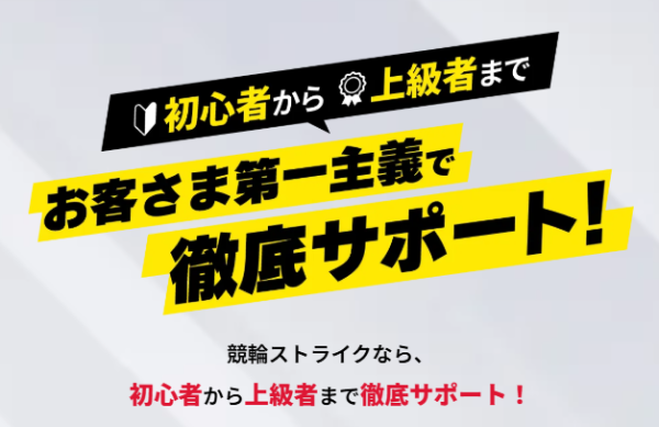 競輪ストライクのサポート