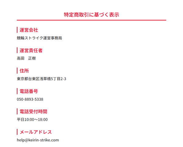 競輪ストライクの特定商取引法に基づく表記