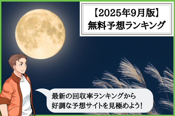 【2025年9月版】競輪予想サイトの無料予想の回収率ランキング！