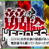 競輪ヒーローズ（競輪HEROES）は悪質で当たらない？口コミや無料予想を検証！