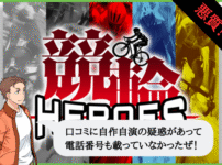 競輪ヒーローズ（競輪HEROES）は悪質で当たらない？口コミや無料予想を検証！
