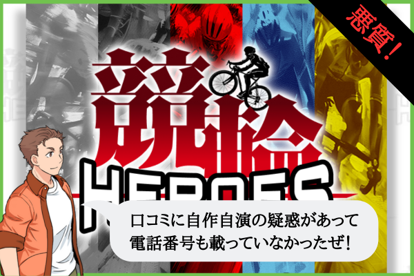 競輪ヒーローズ（競輪HEROES）は悪質で当たらない？口コミや無料予想を検証！