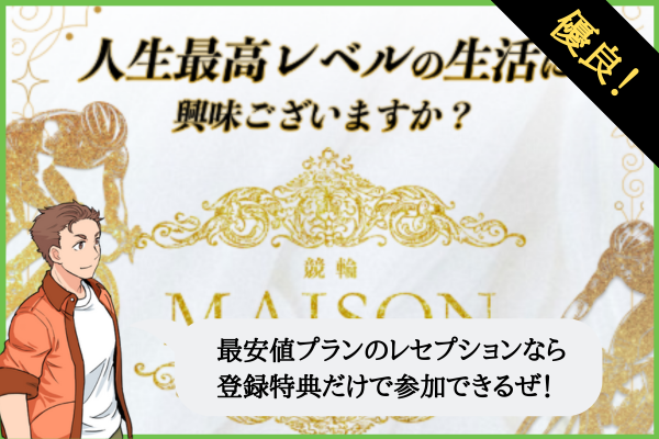 競輪メゾン（競輪MAISON）は悪質で当たらない？口コミや無料予想を検証！