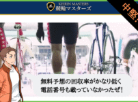 競輪マスターズ（KEIRIN MASTERS）は悪質で詐欺？口コミや無料予想を検証！