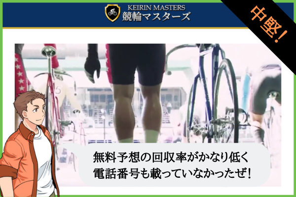 競輪マスターズ(KEIRIN MASTERS)は悪質で詐欺?口コミや無料予想を検証!