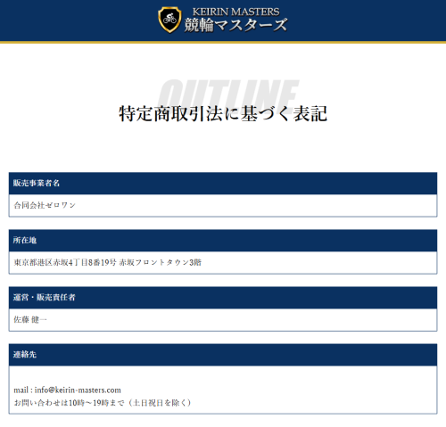 競輪マスターズの特定商取引法に基づく表記