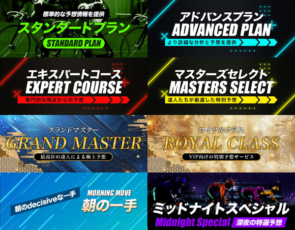 競輪マスターズの有料情報