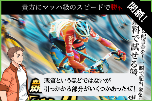 競輪マッハの口コミは？無料予想は当たらない？悪質or優良を検証！