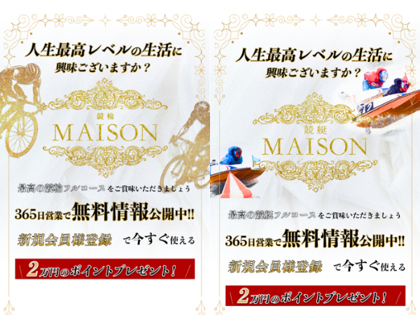 競輪メゾンと競艇メゾン